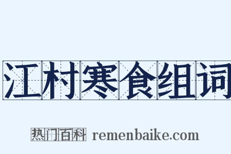 江村寒食组词是什么意思的图片